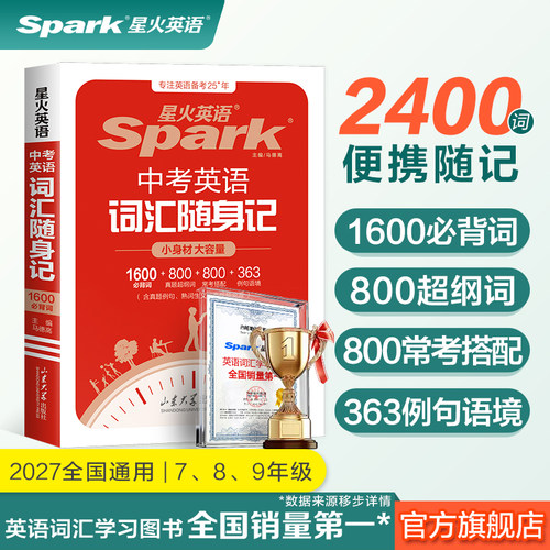 星火英语初中词汇随身记口袋书