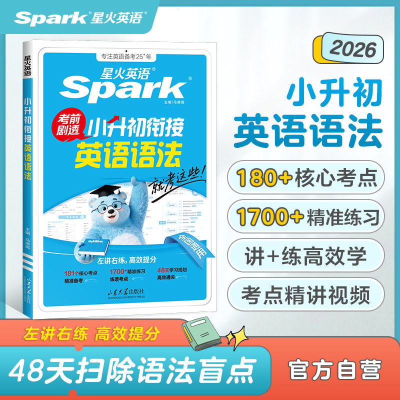 【星火英语官方】星火英语小升初英语语法专项训练练习题语法大全六年级小升初总复习人教版2025必刷题小升初衔接练习册时文阅读