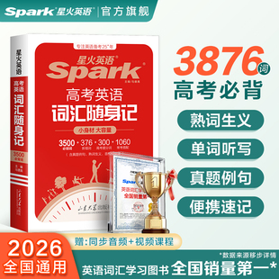 高中英语词汇必背3500词随身记高考英语词汇书高一高二高三英语单词书本口袋书必背英语单词书词典小本手册 星火英语官方自营