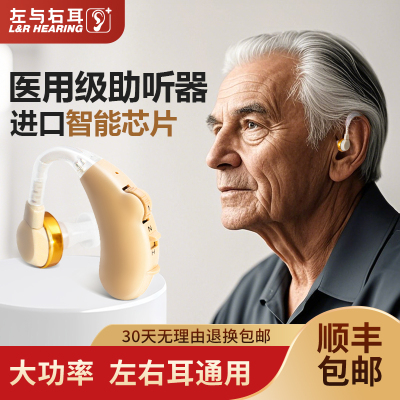 左与右耳医用级大功率助听器