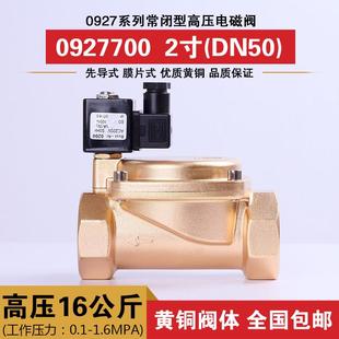 常闭高压电磁阀水阀 1.6MPA高压16公斤 气阀铜阀DN50 2寸0927700