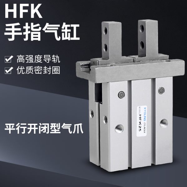 HFK40气动手指HFK16手指气缸HFK32机械手夹具HFK10平行气爪HFK25