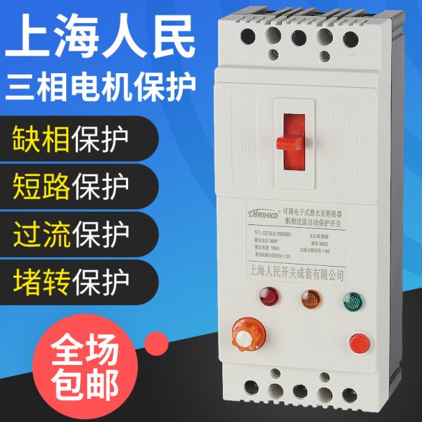 上海人民三相电机缺相保护器380v水泵过载开关40A风机漏电断路器
