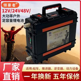 锂电池12v大容量24V36伏48V大功率氙气灯逆变器推进器便携蓄电瓶