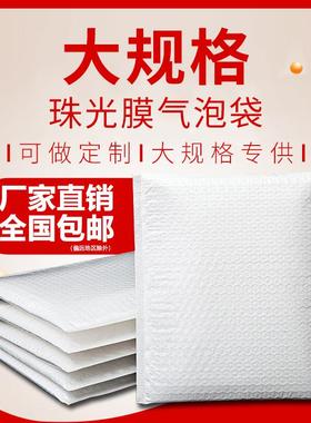 大规格白色珠光膜气泡信封袋 服装图书快递泡沫袋 加厚自封泡泡袋