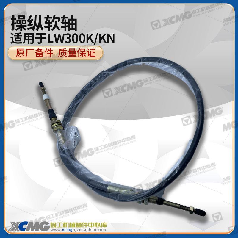 徐工LW300K/KN装载机铲车原厂大臂升降翻斗转斗拉线推拉操纵软轴