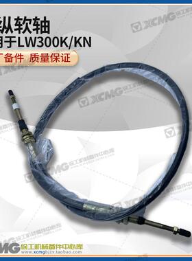 徐工LW300K/KN装载机铲车原厂大臂升降翻斗转斗拉线推拉操纵软轴