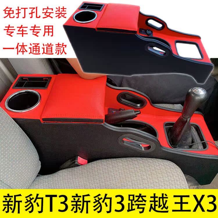 长安跨越王x3新豹t3扶手箱X3新豹3改装内饰配件手扶箱中控储物箱