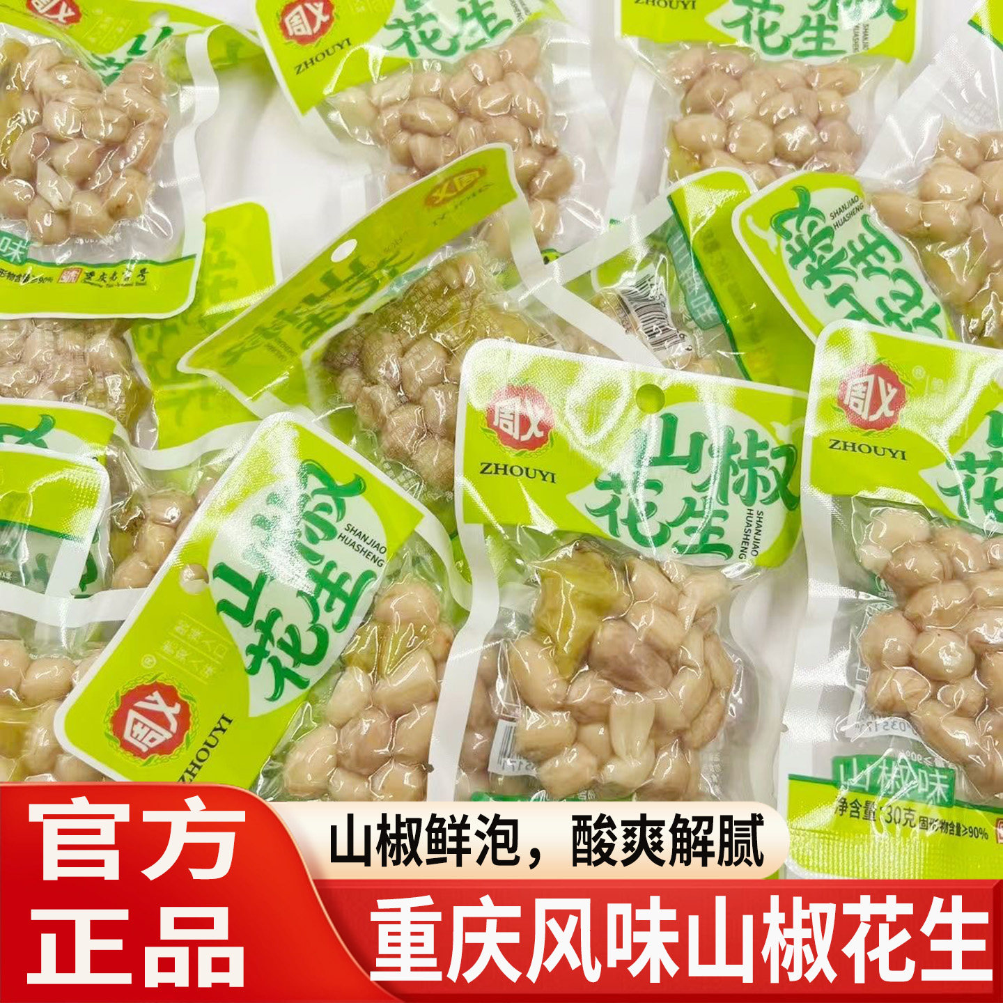 周义山椒花生泡椒味花生仁即食卤味下酒菜办公室怀旧小零食休闲图片