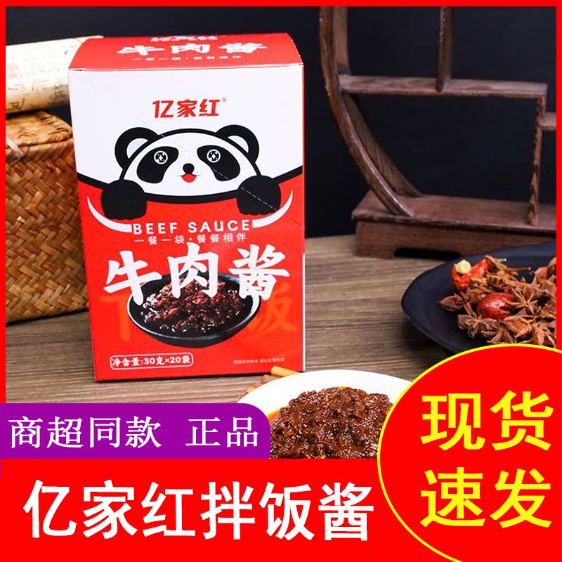亿家红招牌牛肉酱30g独立小包装下饭神器调料火锅蘸料开袋即食图片
