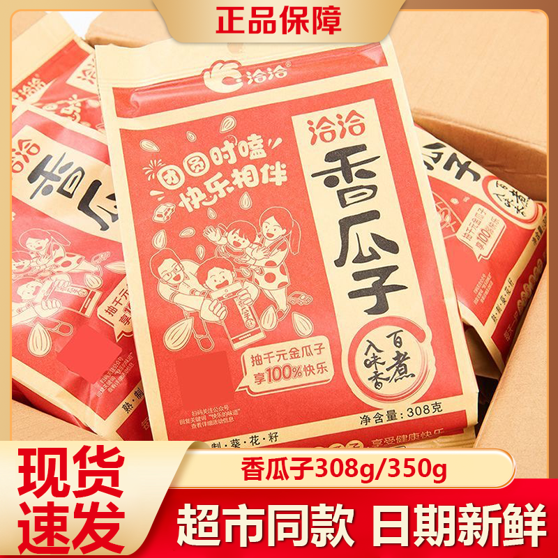 洽洽香瓜子308g五香味恰恰五香原味瓜子160g大颗粒葵花籽零食炒货