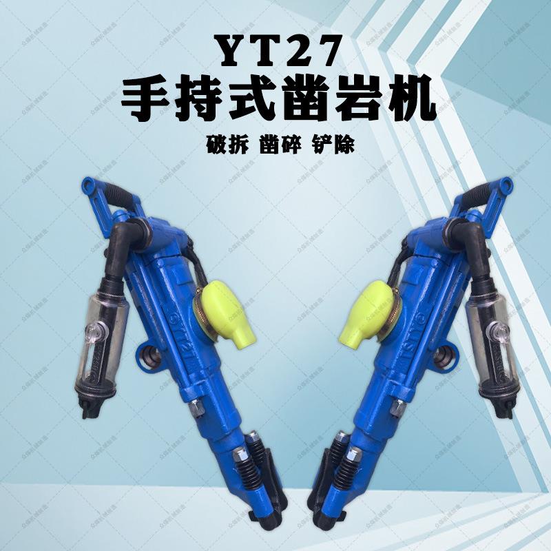矿用YT27气腿式凿岩机 隧道凿岩打孔岩石破碎机岩芯风动钻机配件