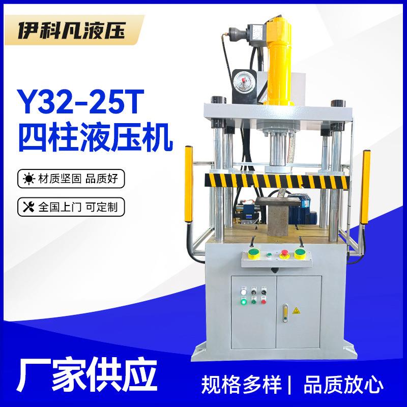 四柱压力机三梁四柱液压机 Y32-25T金属拉伸成型油压机热塑挤压机