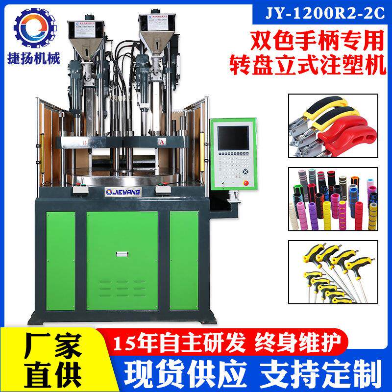 现货供应材料双色热塑性成型机三站立式注塑机捷扬转盘圆盘注塑机