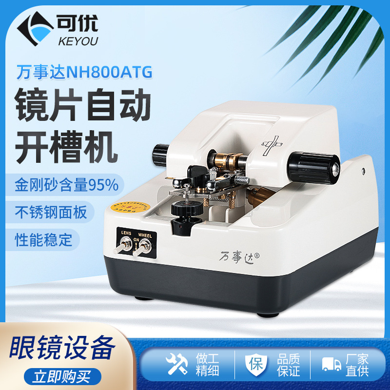 万事达眼镜设备 半框眼镜开槽机 镜片车沟机拉丝机 不锈钢加工机