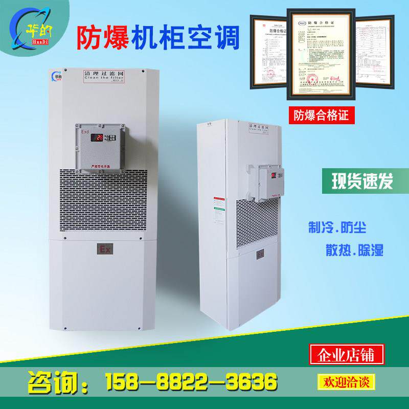 防爆机柜空调电柜空调防爆一体式空调防爆柜散热降温空调侧挂空调
