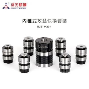 西湖西菱黄山攻丝夹头远见L28(L0516/L0312)快换丝锥夹头攻牙筒夹