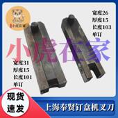 小虎在家纸箱机械设备配件上海奉贤钉箱机钉盒机封底机叉刀冲头