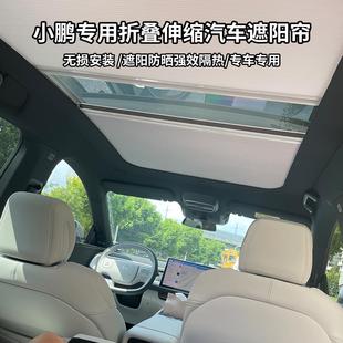 小鹏P7 帘 G9专用全景天窗天幕折叠推拉遮阳隔热顶帘汽车改装