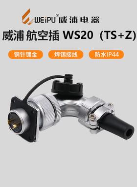 威浦 航空插头WS20 2芯3芯4芯5芯7芯9芯12芯TS+Z公头+母座90度弯