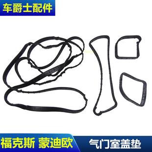 经典 福克斯蒙迪欧致胜气门室盖垫密封垫胶圈室盖垫片 包邮
