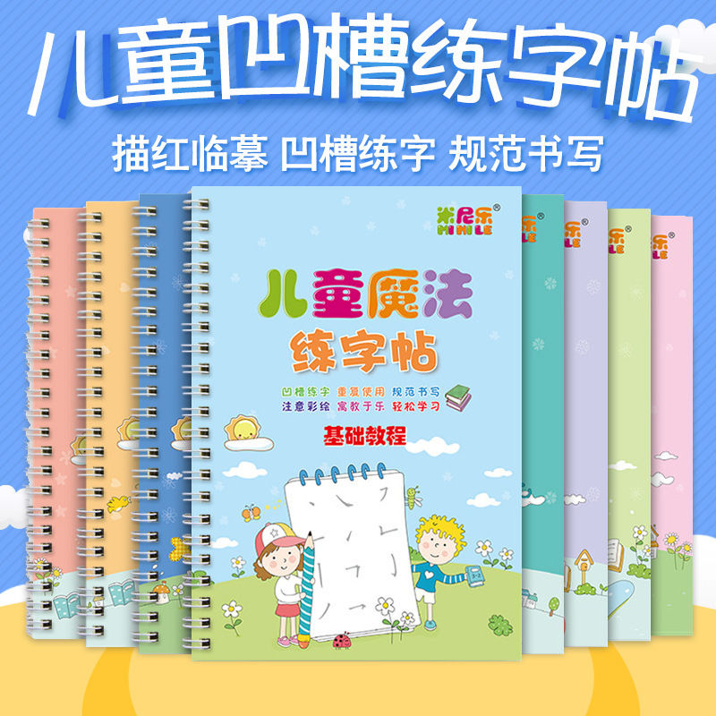 【下单立减50】儿童魔法练字帖凹槽控笔训练字本幼儿园临摹描红本