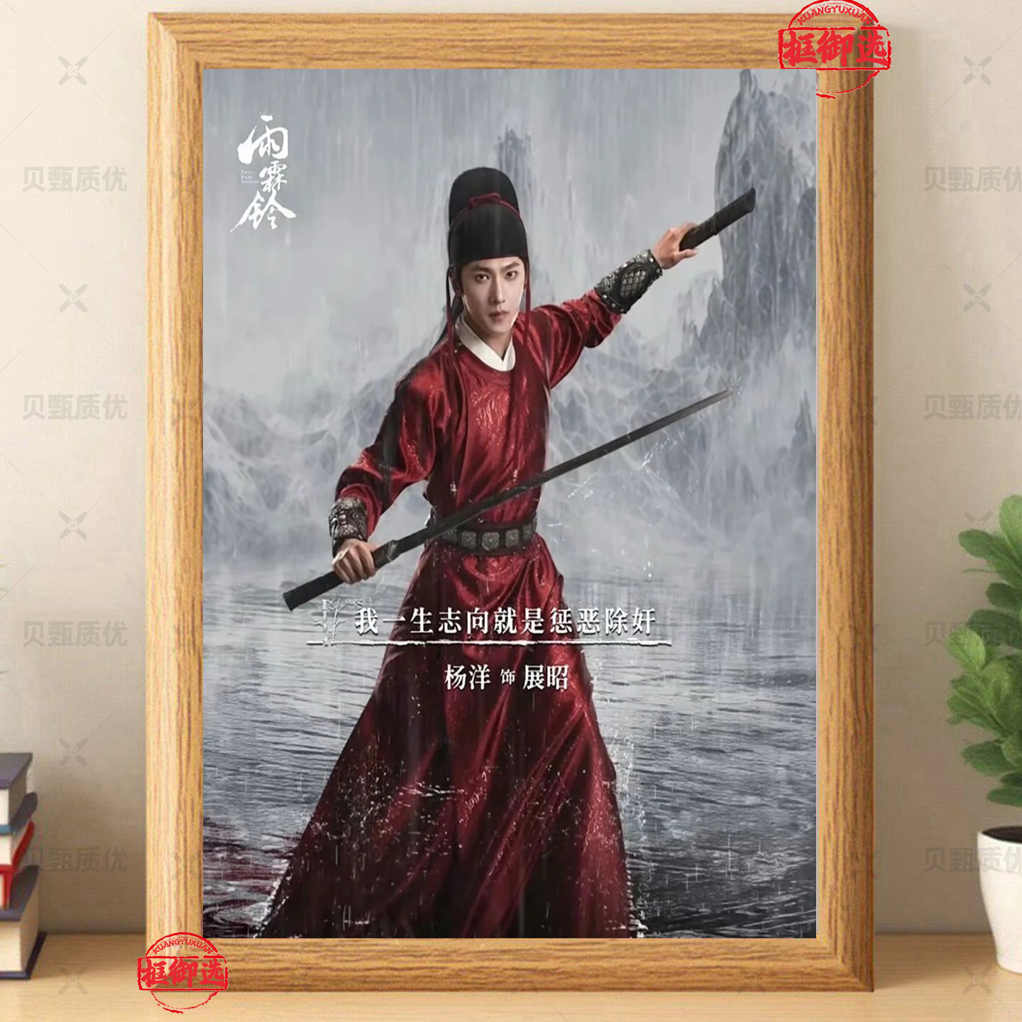 雨霖铃杨洋展昭应援摆台相框