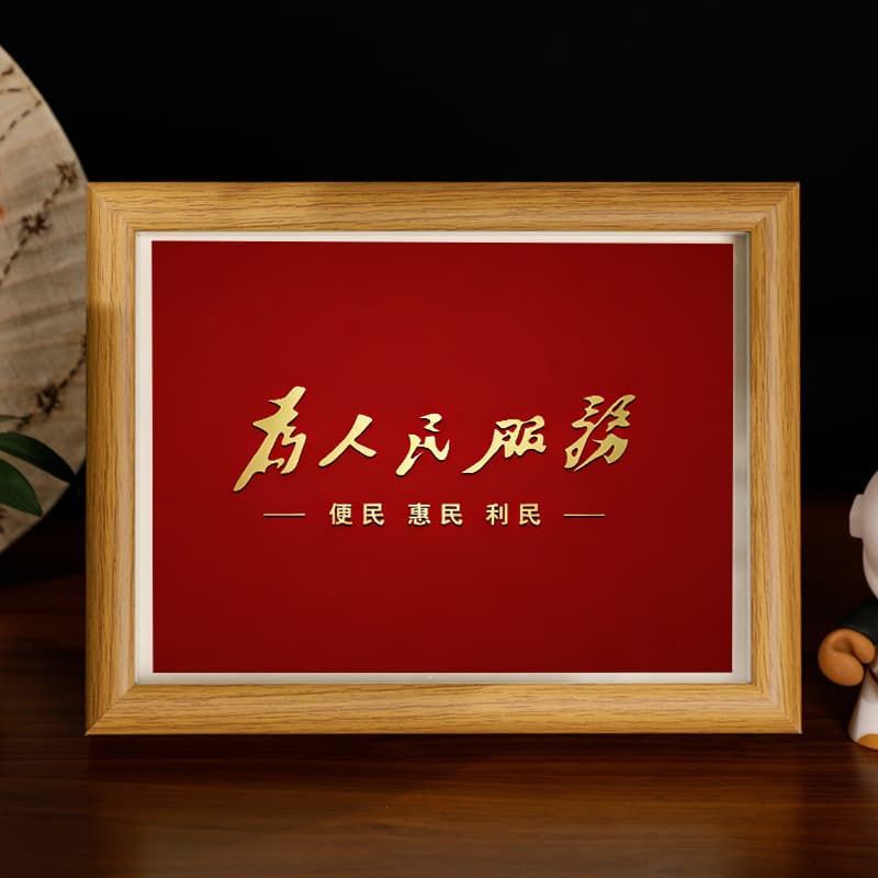 为人民服务红色语录摆台相框