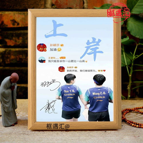王楚莎孙颖莎励志STP相框摆件