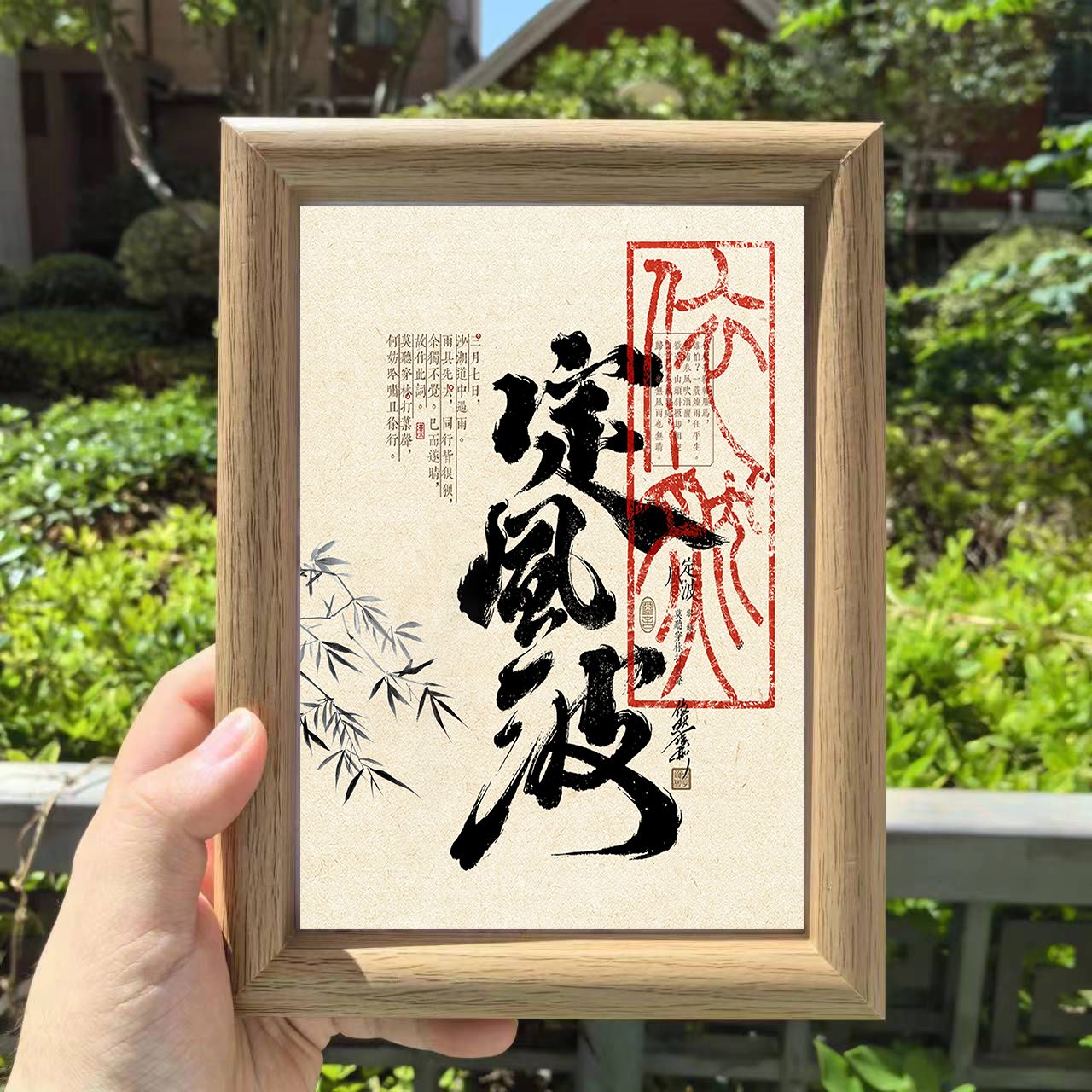 定风波书法相框纯手工字画全文摆件书房客厅摆件含相框