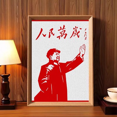 人民万岁毛主席红色木质相框