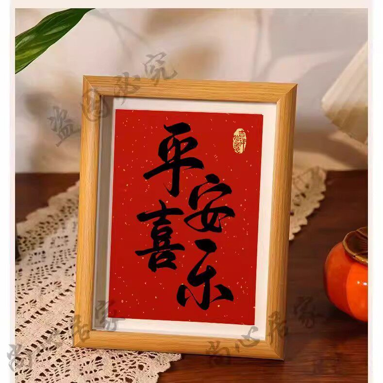 中式平安喜乐摆台挂墙相框