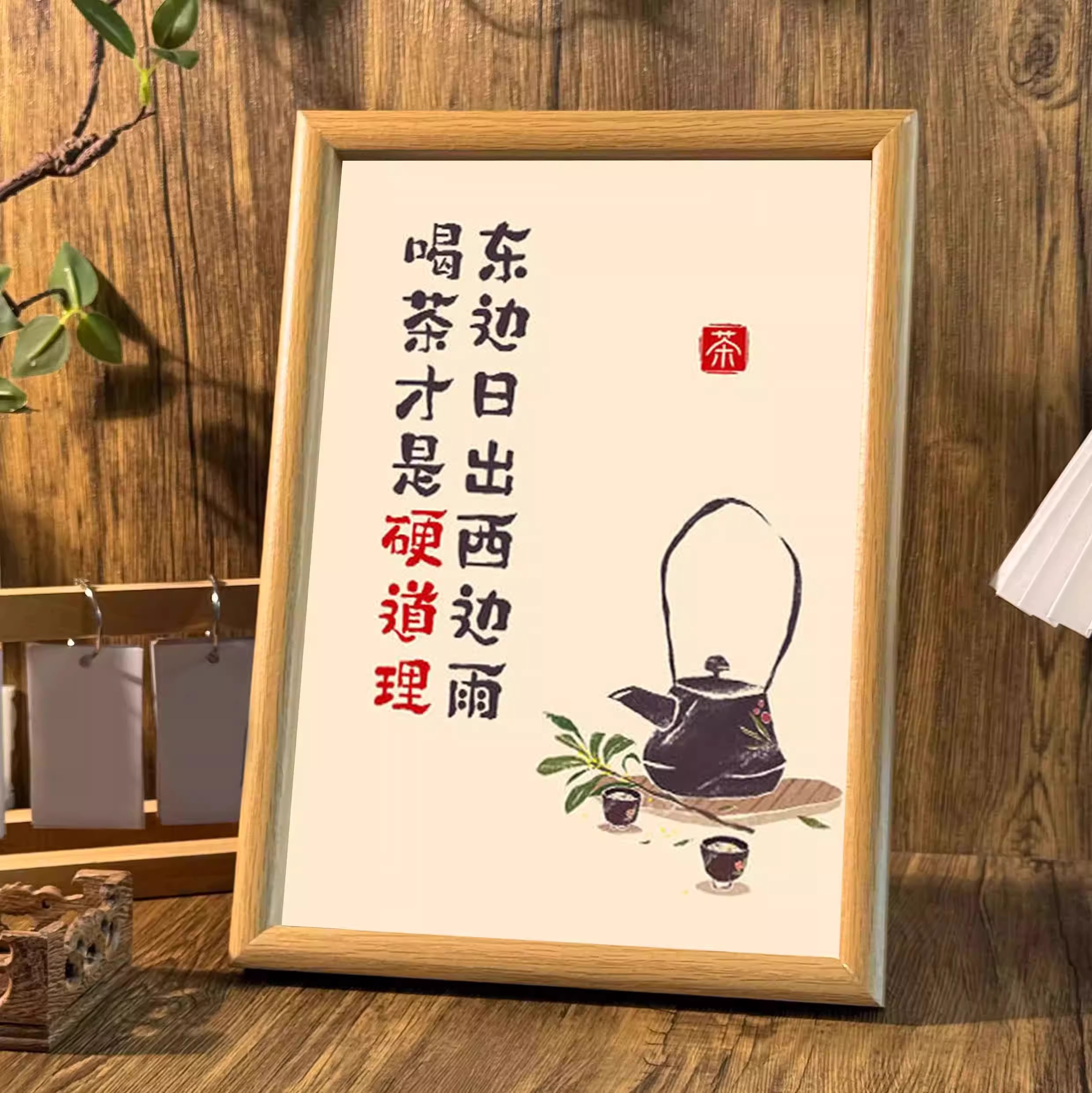 请喝茶书房书法相框茶室茶桌摆台