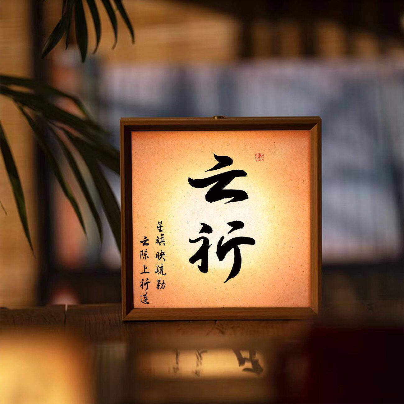 新款书法小夜灯摆件相框百搭高级氛围感摆台常亮拍照装饰DIY