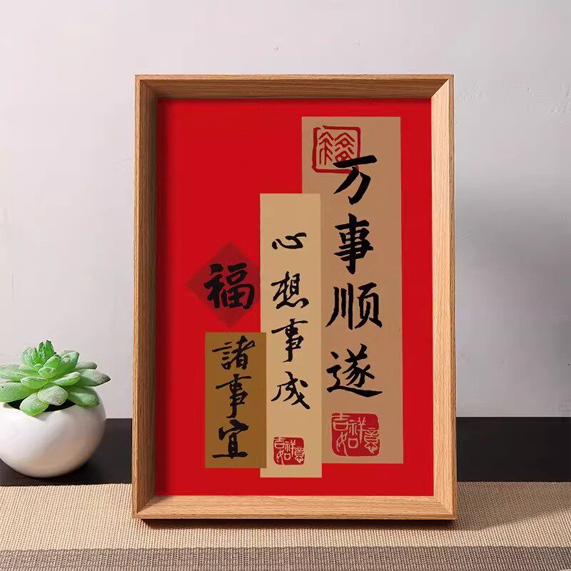 新中式万事顺遂平安喜乐摆台相框图片