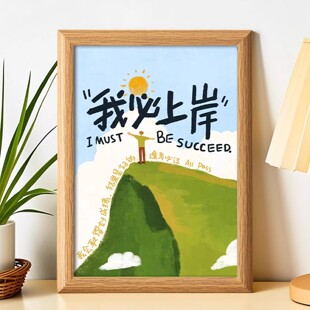 我必上岸相框摆台学生考试中高考研考公桌面摆件送同学礼物装饰画