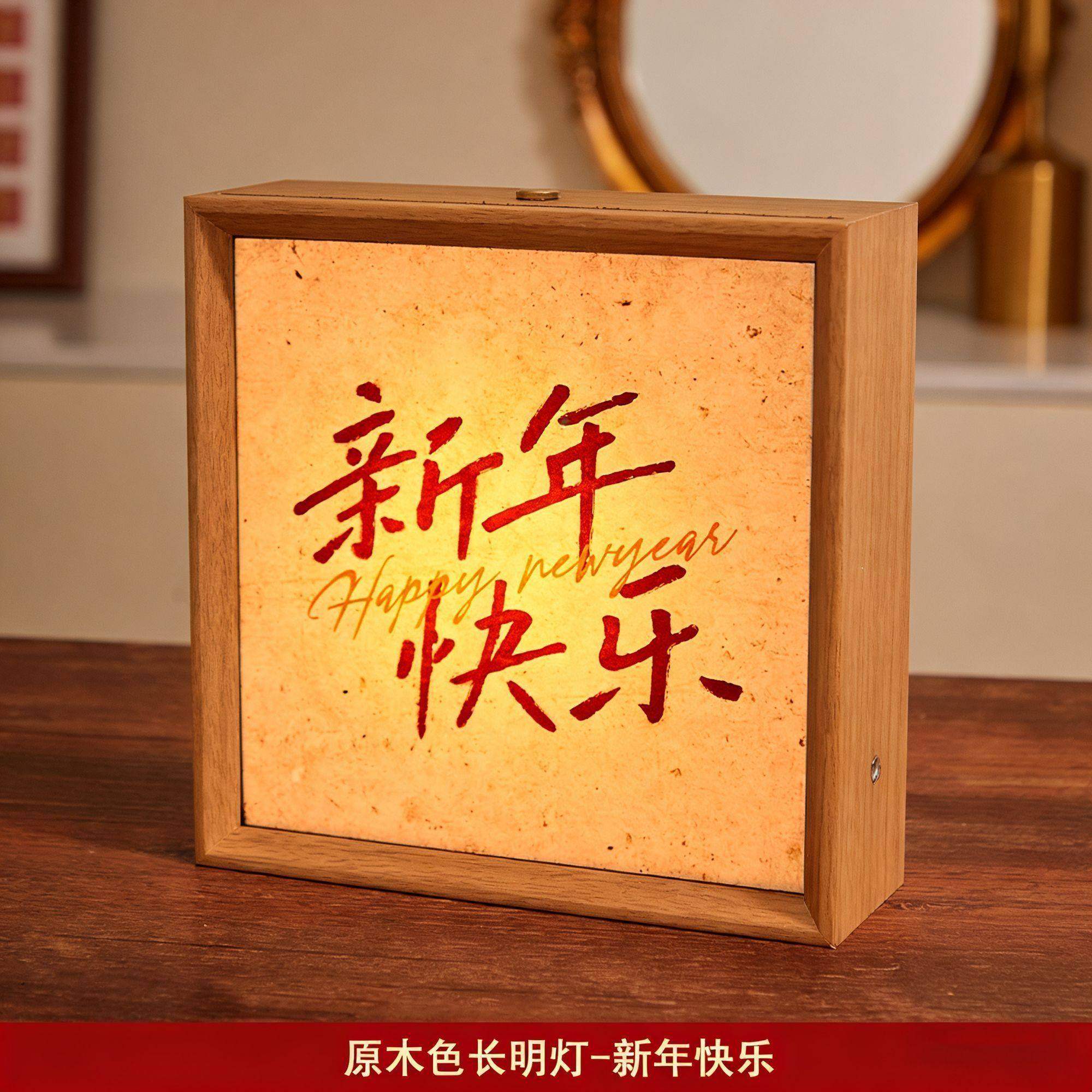 新年快乐福字氛围灯小夜灯装饰中式复古发光装饰画春节新年相框