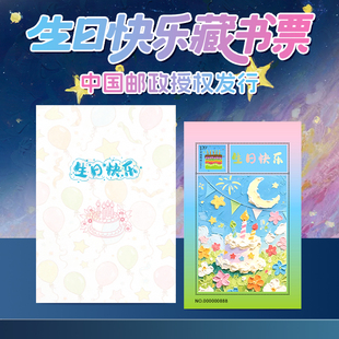 天安门邮局发行生日快乐藏书票个性化藏书票邮折一票一码防伪荧光