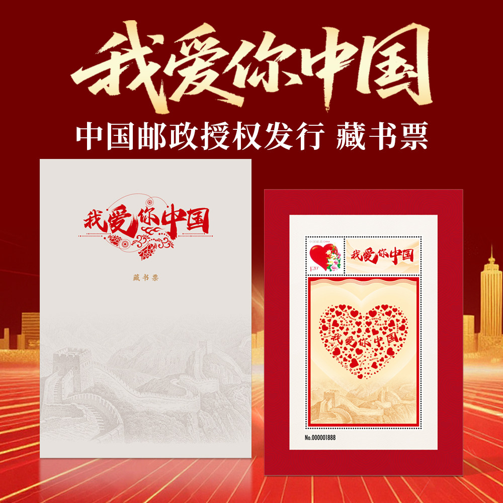 中国邮政授权发行我爱你中国个性化邮票藏书票邮折