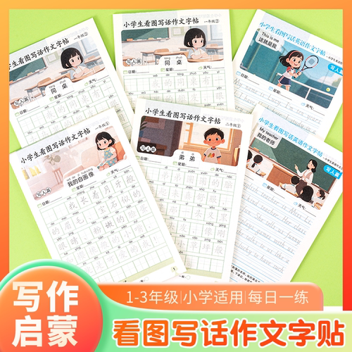 一二年级看图写话小学生练字帖
