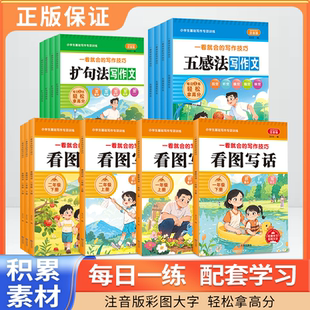 一看就会扩句法五感法写作文每日晨读加词法修辞法写作文写作技巧方法素材积累书全套一年级二年级上下册小学生语文作文训练