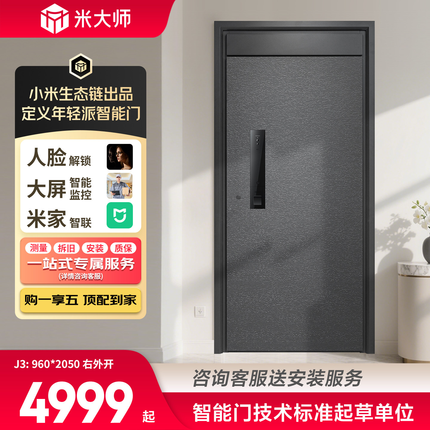 米大师智能防盗门人脸解锁大屏监智能防盗门