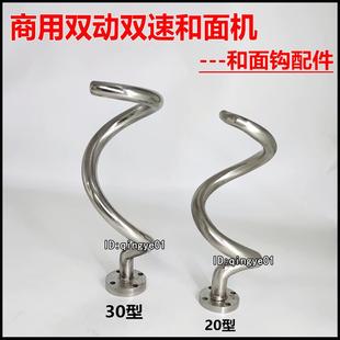 30型商用双动双速和面机和面钩和面杆搅面勾8kg 20型 12kg配件