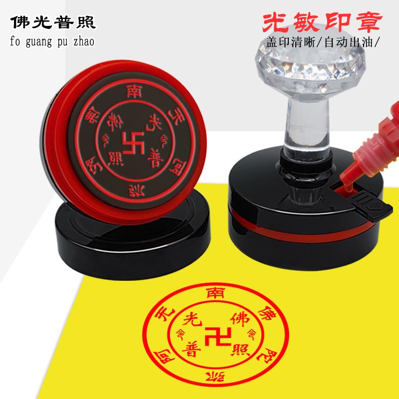 南无阿弥陀佛光普照l令印章印章经轮定制光敏自动印
