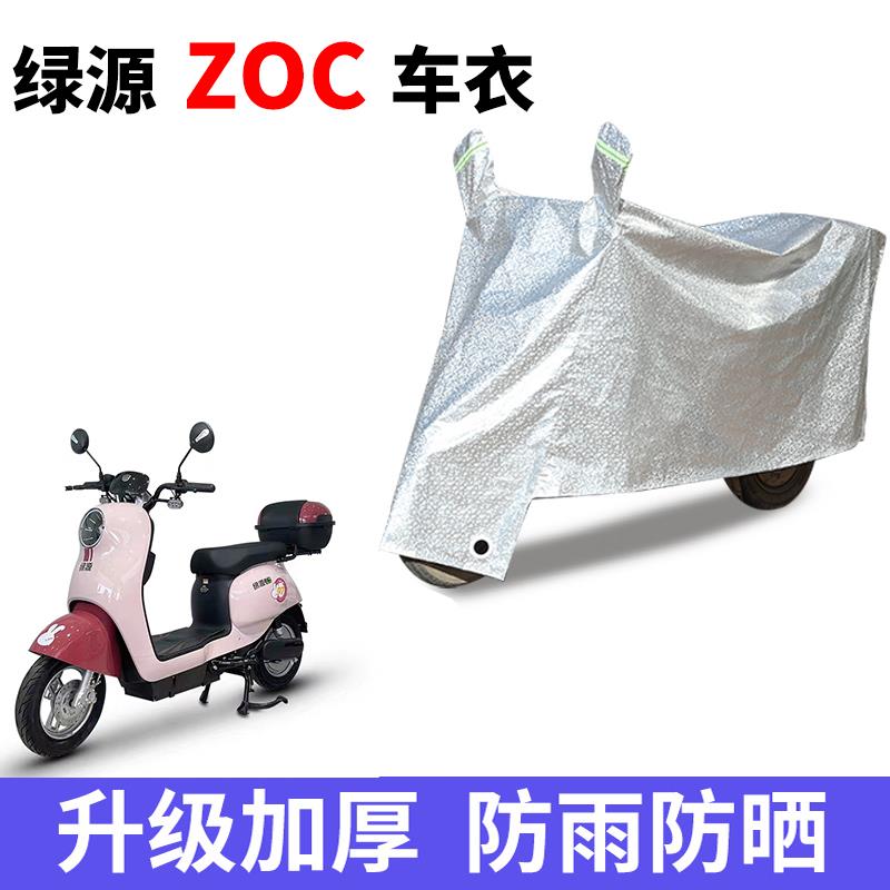 适用于绿源ZOC电瓶车防晒车衣防尘防风车罩遮阳遮雨罩防水保护套