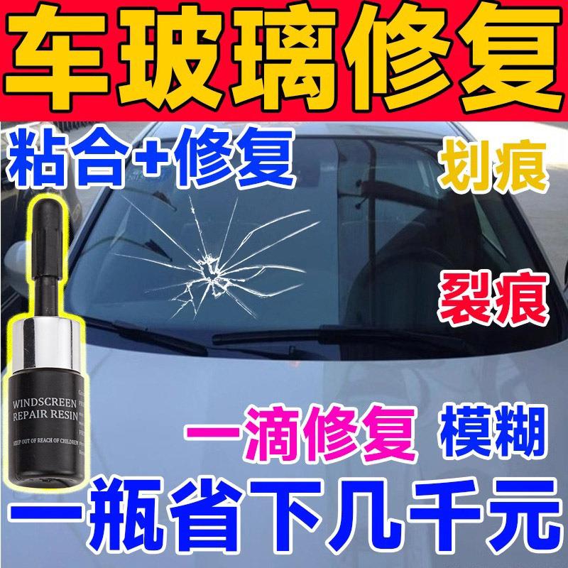 汽车玻璃修复液前挡风牛眼裂缝裂痕破损修补胶专用修复裂缝玻璃剂