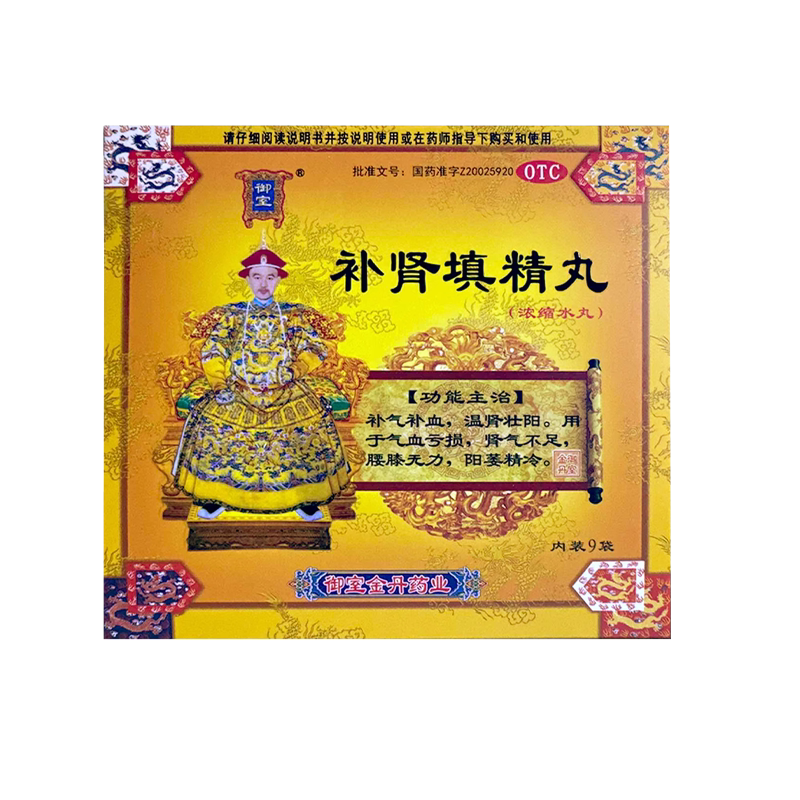 补肾填精丸