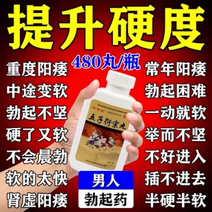 五子衍宗丸男人阳痿早泄药勃起无力补肾药治举而不坚硬度不够