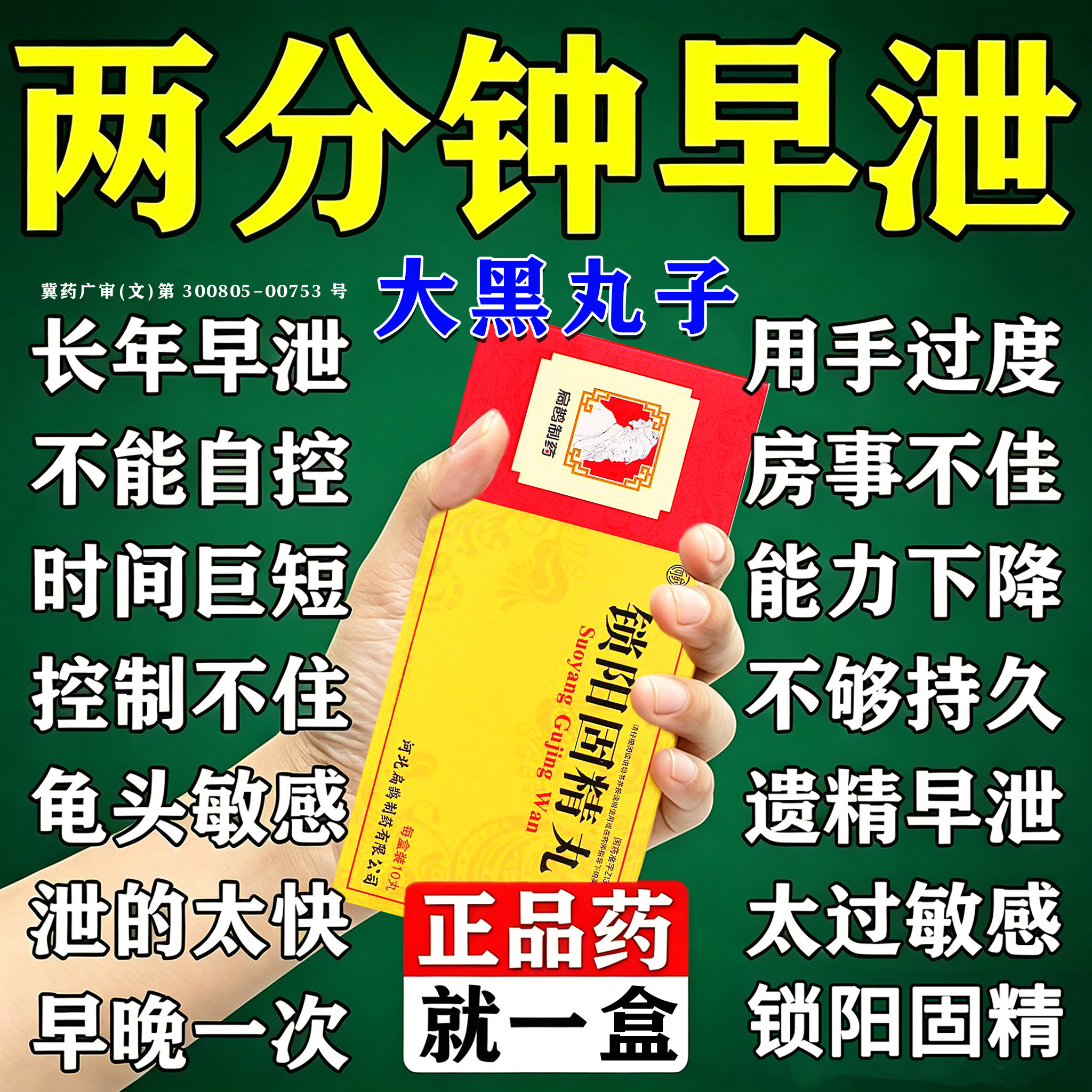 「大黑丸子男士补肾专用」治阳痿敏感早泄壮阳延时中药锁阳固精丸