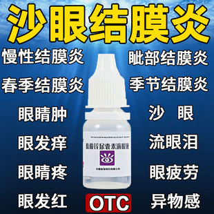 硫酸锌尿囊素滴眼液治疗慢性结膜炎眼睛痒眼睛发炎沙眼专用眼药水
